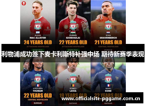 利物浦成功签下麦卡利斯特补强中场 期待新赛季表现