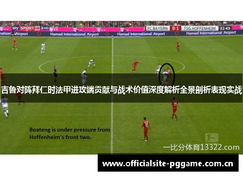 吉鲁对阵拜仁时法甲进攻端贡献与战术价值深度解析全景剖析表现实战 吉鲁对阵拜仁时法甲进攻端贡献与战术价值深度解析全景剖析表现实战