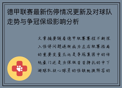 德甲联赛最新伤停情况更新及对球队走势与争冠保级影响分析