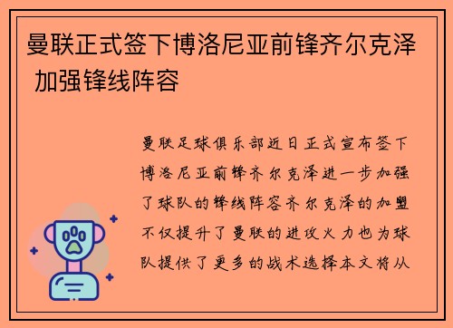 曼联正式签下博洛尼亚前锋齐尔克泽 加强锋线阵容