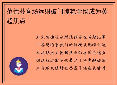 范德芬客场远射破门惊艳全场成为英超焦点 范德芬客场远射破门惊艳全场成为英超焦点
