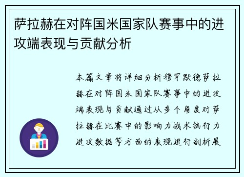 萨拉赫在对阵国米国家队赛事中的进攻端表现与贡献分析 萨拉赫在对阵国米国家队赛事中的进攻端表现与贡献分析