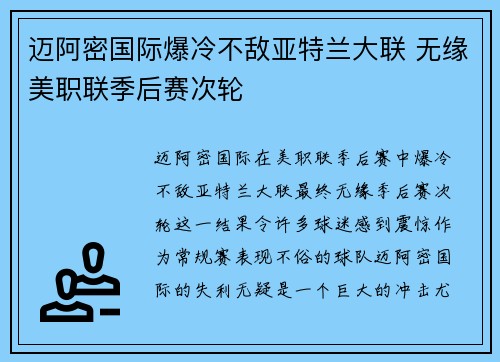 迈阿密国际爆冷不敌亚特兰大联 无缘美职联季后赛次轮