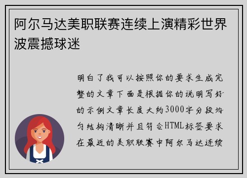 阿尔马达美职联赛连续上演精彩世界波震撼球迷 阿尔马达美职联赛连续上演精彩世界波震撼球迷