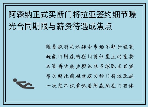阿森纳正式买断门将拉亚签约细节曝光合同期限与薪资待遇成焦点 阿森纳正式买断门将拉亚签约细节曝光合同期限与薪资待遇成焦点