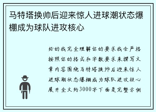 马特塔换帅后迎来惊人进球潮状态爆棚成为球队进攻核心 马特塔换帅后迎来惊人进球潮状态爆棚成为球队进攻核心