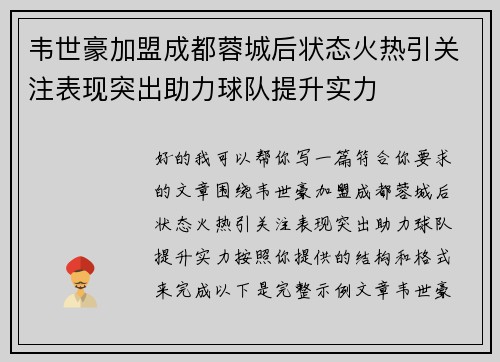 韦世豪加盟成都蓉城后状态火热引关注表现突出助力球队提升实力 韦世豪加盟成都蓉城后状态火热引关注表现突出助力球队提升实力
