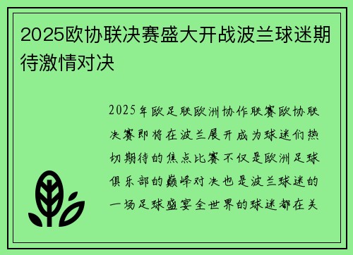 2025欧协联决赛盛大开战波兰球迷期待激情对决 2025欧协联决赛盛大开战波兰球迷期待激情对决