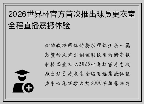 2026世界杯官方首次推出球员更衣室全程直播震撼体验
