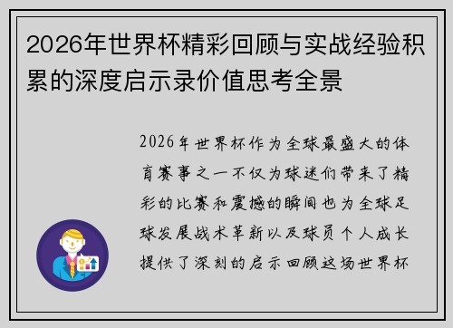 2026年世界杯精彩回顾与实战经验积累的深度启示录价值思考全景 2026年世界杯精彩回顾与实战经验积累的深度启示录价值思考全景