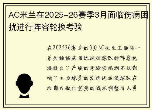 AC米兰在2025-26赛季3月面临伤病困扰进行阵容轮换考验 AC米兰在2025-26赛季3月面临伤病困扰进行阵容轮换考验