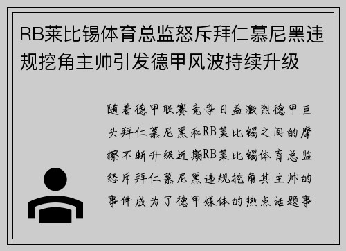 RB莱比锡体育总监怒斥拜仁慕尼黑违规挖角主帅引发德甲风波持续升级 RB莱比锡体育总监怒斥拜仁慕尼黑违规挖角主帅引发德甲风波持续升级