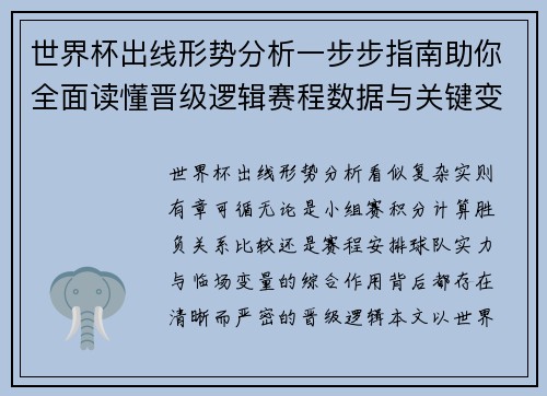 世界杯出线形势分析一步步指南助你全面读懂晋级逻辑赛程数据与关键变量 世界杯出线形势分析一步步指南助你全面读懂晋级逻辑赛程数据与关键变量