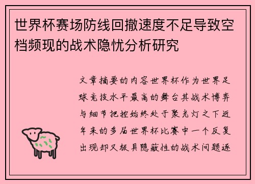 世界杯赛场防线回撤速度不足导致空档频现的战术隐忧分析研究