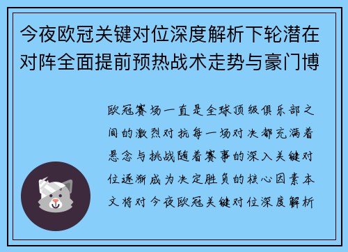 今夜欧冠关键对位深度解析下轮潜在对阵全面提前预热战术走势与豪门博弈 今夜欧冠关键对位深度解析下轮潜在对阵全面提前预热战术走势与豪门博弈