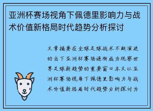 亚洲杯赛场视角下佩德里影响力与战术价值新格局时代趋势分析探讨 亚洲杯赛场视角下佩德里影响力与战术价值新格局时代趋势分析探讨