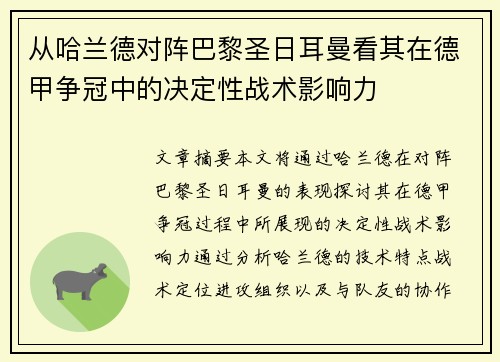 从哈兰德对阵巴黎圣日耳曼看其在德甲争冠中的决定性战术影响力