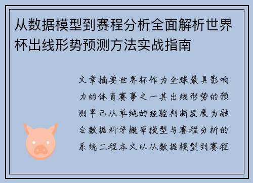从数据模型到赛程分析全面解析世界杯出线形势预测方法实战指南 从数据模型到赛程分析全面解析世界杯出线形势预测方法实战指南