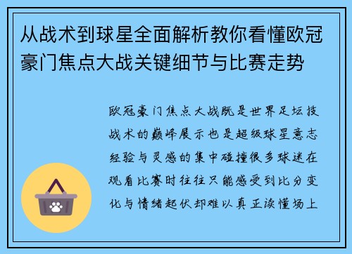 从战术到球星全面解析教你看懂欧冠豪门焦点大战关键细节与比赛走势 从战术到球星全面解析教你看懂欧冠豪门焦点大战关键细节与比赛走势