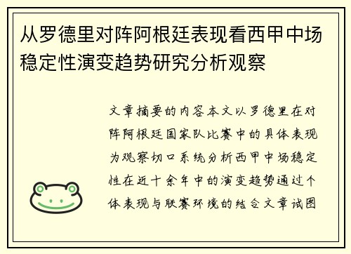 从罗德里对阵阿根廷表现看西甲中场稳定性演变趋势研究分析观察 从罗德里对阵阿根廷表现看西甲中场稳定性演变趋势研究分析观察