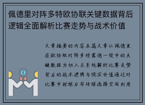 佩德里对阵多特欧协联关键数据背后逻辑全面解析比赛走势与战术价值 佩德里对阵多特欧协联关键数据背后逻辑全面解析比赛走势与战术价值