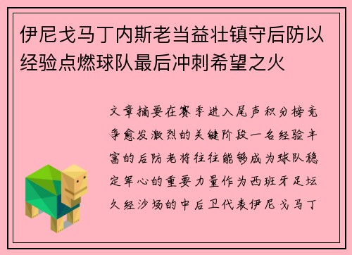伊尼戈马丁内斯老当益壮镇守后防以经验点燃球队最后冲刺希望之火 伊尼戈马丁内斯老当益壮镇守后防以经验点燃球队最后冲刺希望之火