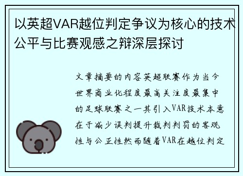 以英超VAR越位判定争议为核心的技术公平与比赛观感之辩深层探讨 以英超VAR越位判定争议为核心的技术公平与比赛观感之辩深层探讨