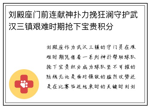 刘殿座门前连献神扑力挽狂澜守护武汉三镇艰难时期抢下宝贵积分