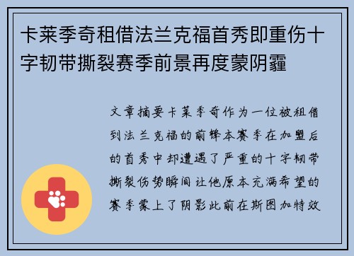 卡莱季奇租借法兰克福首秀即重伤十字韧带撕裂赛季前景再度蒙阴霾