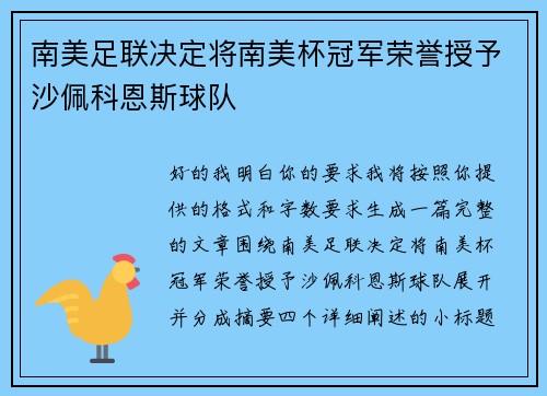 南美足联决定将南美杯冠军荣誉授予沙佩科恩斯球队