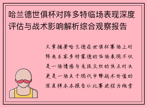 哈兰德世俱杯对阵多特临场表现深度评估与战术影响解析综合观察报告