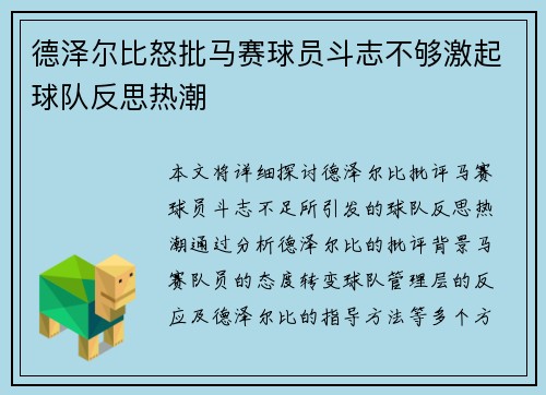 德泽尔比怒批马赛球员斗志不够激起球队反思热潮
