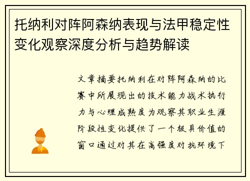 托纳利对阵阿森纳表现与法甲稳定性变化观察深度分析与趋势解读 托纳利对阵阿森纳表现与法甲稳定性变化观察深度分析与趋势解读
