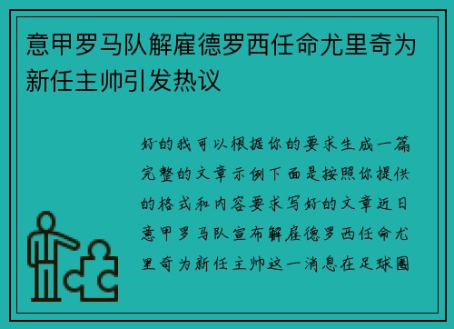 意甲罗马队解雇德罗西任命尤里奇为新任主帅引发热议 意甲罗马队解雇德罗西任命尤里奇为新任主帅引发热议