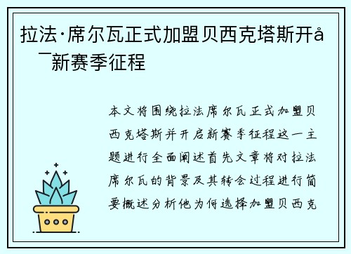 拉法·席尔瓦正式加盟贝西克塔斯开启新赛季征程