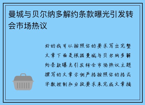 曼城与贝尔纳多解约条款曝光引发转会市场热议 曼城与贝尔纳多解约条款曝光引发转会市场热议