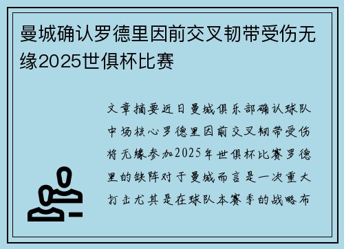 曼城确认罗德里因前交叉韧带受伤无缘2025世俱杯比赛
