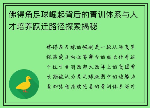 佛得角足球崛起背后的青训体系与人才培养跃迁路径探索揭秘