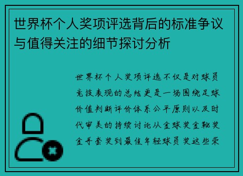 世界杯个人奖项评选背后的标准争议与值得关注的细节探讨分析